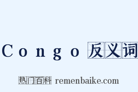 Congo反义词是什么意思的图片